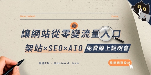 event-banner-讓網站從零變流量入口｜架站 × SEO × AIO 免費說明會｜4/21 舉辦