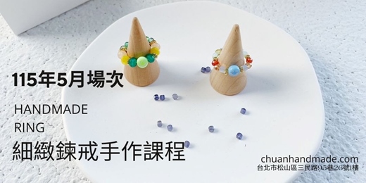 event-banner-串串手作|5月細緻鍊戒手作課程(初階手作課程)