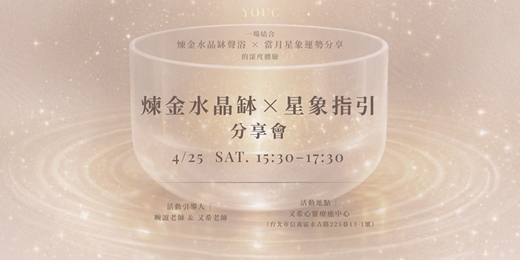 event-banner-YOUC⎪煉金水晶缽 × 星象指引