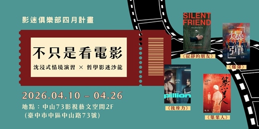 event-banner-【四月影迷俱樂部】沉浸式情境演習 ╳ 哲學影迷沙龍