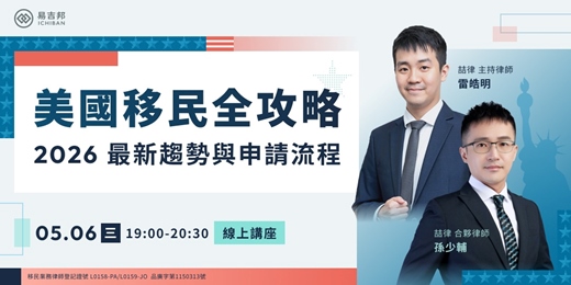 event-banner-美國移民全攻略:2026 最新趨勢與申請流程