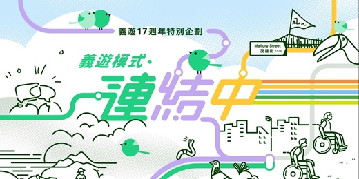 event-banner-義遊17週年特別企劃:義遊模式・連結中