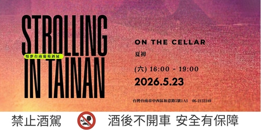 event-banner-2026 漫步台南葡萄酒展(夏)