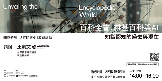 event-banner-百科全書、維基百科與AI：知識認知的過去與現在