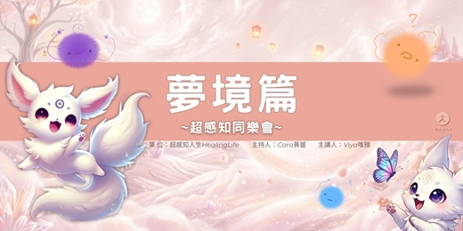 event-banner-超感知同樂會~夢境篇~