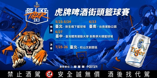 event-banner-2026 BE LIKE TIGER 3x3 虎牌啤酒街頭籃球賽