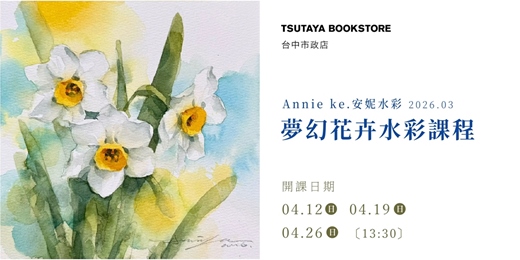 event-banner-【台中市政店】Annie ke.安妮水彩-夢幻花卉水彩課程 2026.04