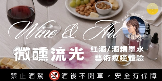 event-banner-微醺流光｜酒精墨水藝術療癒體驗