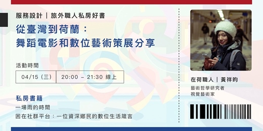 event-banner-【旅外職人私房好書】從臺灣到荷蘭：舞蹈電影和數位藝術策展分享