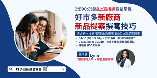 event-banner-[針對新手供應商] 好市多新廠商 新品提案撰寫技巧 線上直播課