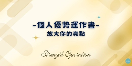 event-banner-設計你的個人優勢運作書
