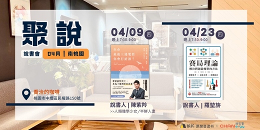 event-banner-【聚說 】說書會 | 南桃園 |04月〈生命最後三通電話,你會打給誰?〉 X〈賽局理論〉