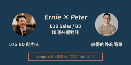 event-banner-《彼得的外商隨筆》Ernie × Peter|B2B Sales / BD 職涯升遷對談
