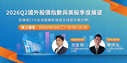 event-banner-2026Q2國外股價指數與美股季度展望