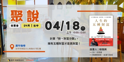 event-banner-【聚說 】說書會 | 台中 | 04月 - 〈人生的五種財富〉