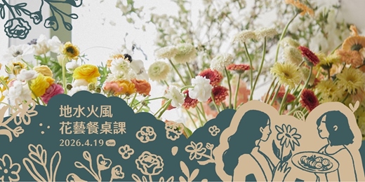event-banner-【餐桌與插花】 抓住當季的表情符號:春季的地水火風 4/19