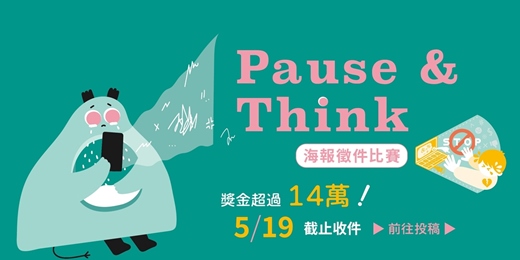 event-banner-【Pause & Think】海報徵件比賽活動開跑-獎金超過14萬!