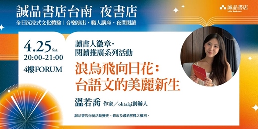 event-banner-誠品書店台南一日夜書店｜閱讀推廣系列活動－浪鳥飛向日花：台語文的美麗新生