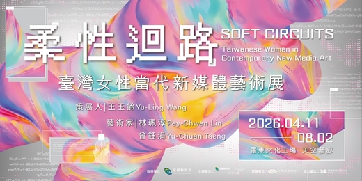 event-banner-【免費活動】柔性迴路  台灣女性當代新媒體藝術展 ─ 教育推廣活動