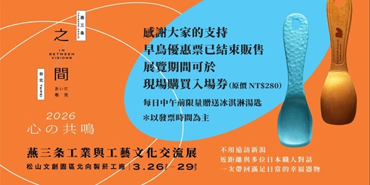 event-banner-之間-看見 IN BETWEEN VISIONS – 2026 燕三条工業與工藝文化交流展