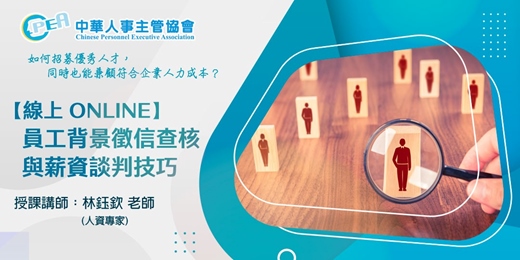 event-banner-【線上 online】員工背景徵信查核與薪資談判技巧