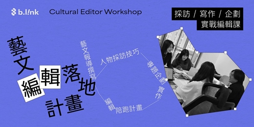 event-banner-b.l!nk 藝文編輯落地計畫