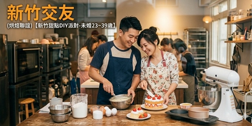 event-banner-(烘焙聯誼)05/17(日)14:30【新竹甜點DIY派對-未婚23~39歲】新竹交友|新竹相親|交友APP|單身聯誼|男女1:1|菁英聯誼|未婚二春伴侶|相親|月老|媒人|一對一
