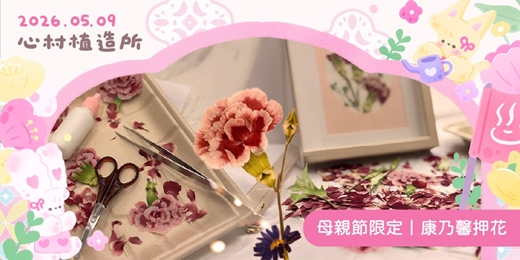 event-banner-2026心村植造所:母親節限定|康乃馨押花