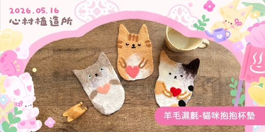 event-banner-2026心村植造所：羊毛濕氈-貓咪抱抱杯墊