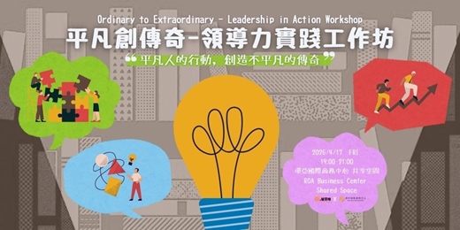 event-banner-平凡創傳奇—領導力實踐工作坊