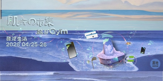 event-banner-2026 濕身Gym ꕁ 肌汗の市集 ◌◌ ° ₒ ₒ ◦ 發泡生活 ∞