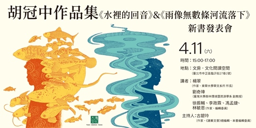 event-banner-胡冠中作品集《水裡的回音》&《雨像無數條河流落下》新書發表會