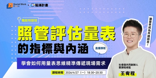 event-banner-4/27場 - 照管評估量表的指標與內涵：學會如何用量表思維精準傳遞現場需求
