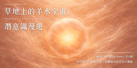 event-banner-草地上的羊水宇宙 ｜ StarSleep Studio潛意識漫遊特別場
