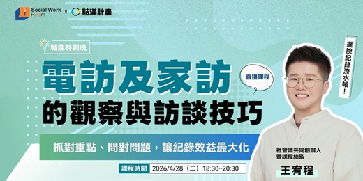 event-banner-4/28場 - 電訪及家訪的觀察與訪談技巧：抓對重點、問對問題，讓紀錄效益最大化