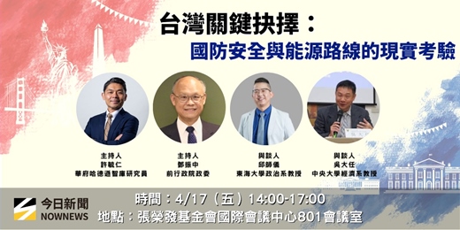 event-banner-NOWNEWS《台灣關鍵抉擇：國防安全與能源路線的現實考驗》座談會