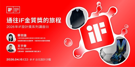 event-banner-iF 設計講 | 通往iF金質獎的旅程