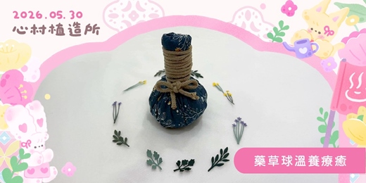 event-banner-2026心村植造所:藥草球溫養療癒