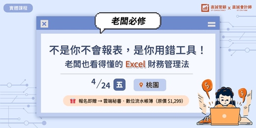 event-banner-【直誠管顧 X 直誠會計師】不是你不會報表，是你用錯工具！老闆也看得懂的 Excel 財務管理法