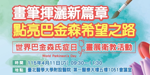 event-banner-【畫筆揮灑新篇章，點亮巴金森希望之路】世界巴金森氏症日畫展暨衛教活動