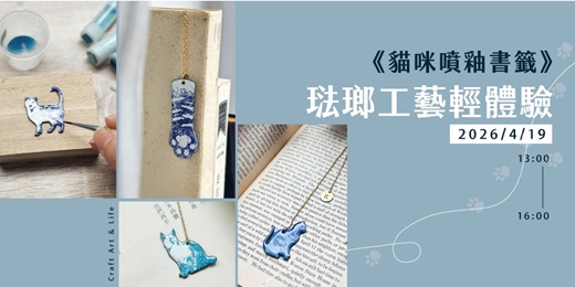 event-banner-琺瑯工藝輕體驗《貓咪噴釉書籤》4月份