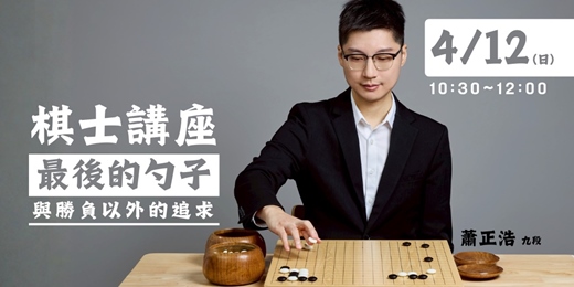 event-banner-棋士講座-最後的勺子,與勝負以外的追求