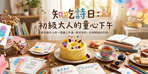 event-banner-知吃詩日-初級大人的童心下午