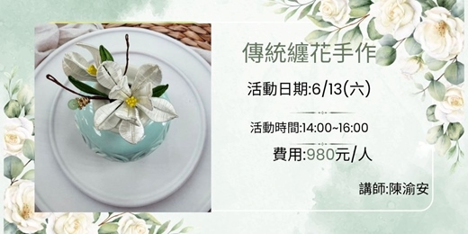 event-banner-傳統纏花手作