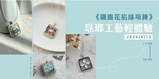 event-banner-琺瑯工藝輕體驗《鐵窗花掐絲項鍊》4月份