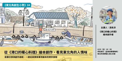 event-banner-【東北角創生小聚第四講】從《港口的暖心料理》繪本創作,看見東北角的人情味