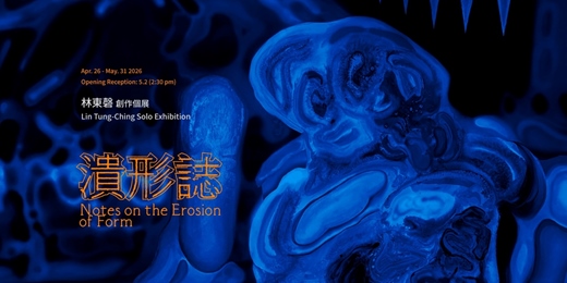 event-banner-林東磬 創作個展【潰形誌】 Lin Tung-Ching Solo Exhibition: Notes on the Erosion of Form