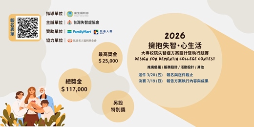 event-banner-擁抱失智・心生活 2026大專校院失智症方案設計及執行競賽