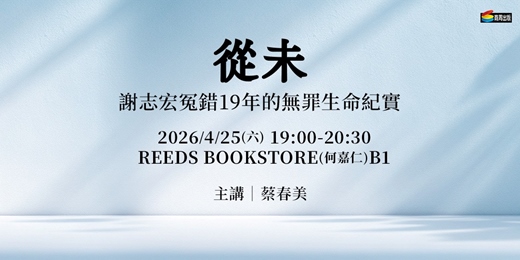 event-banner-《從未：謝志宏冤錯19年的無罪生命紀實》新書分享會 【REEDS BOOKSTORE(何嘉仁)B1】