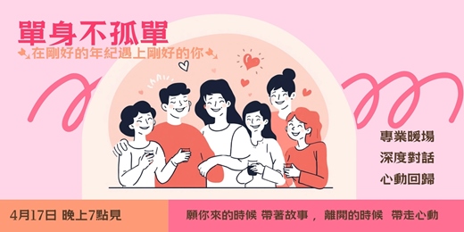 event-banner-❤單身不孤單❤在剛好的年紀遇上剛好的你➷台北大安單身週五聚